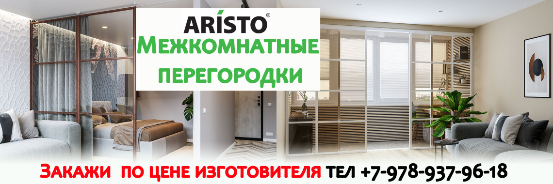 Аристо перегородки