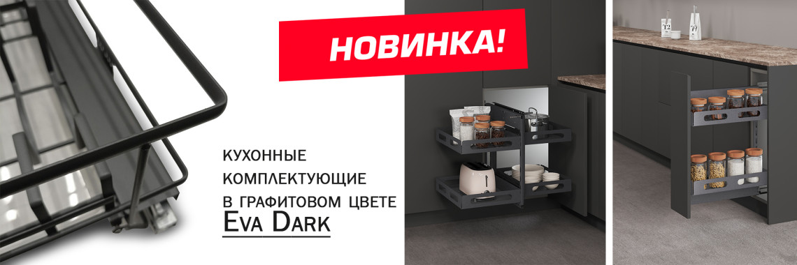 новинка комплектующие ЕВА