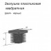 ЛОФТ Заглушка пластиковая квадратная 18*18 (Черный) Z18