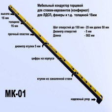 МК-01 Мебельный кондуктор шаг 25/50 диаметр втулки 5мм