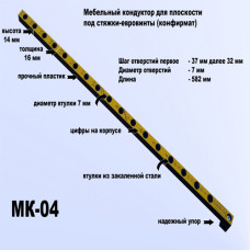 МК-04 Мебельный кондуктор система