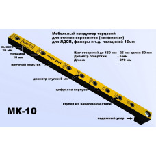 МК-10 Мебельный кондуктор укороченный шаг 25/50 диаметр втулки 5мм