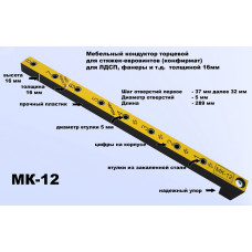 МК-12 Мебельный кондуктор укороченный система